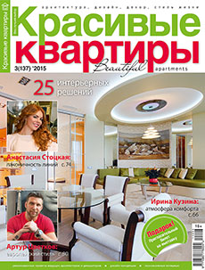 Публикация в журнале "Красивые квартиры" №3 (137) 2015